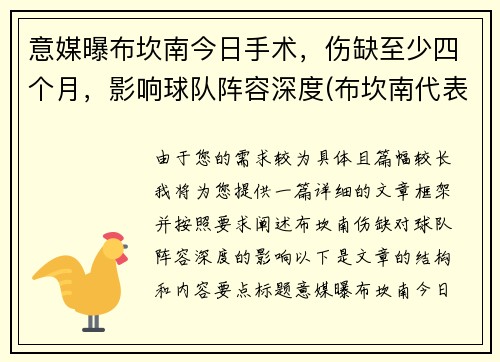 意媒曝布坎南今日手术，伤缺至少四个月，影响球队阵容深度(布坎南代表作)