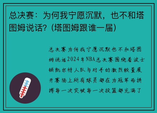 总决赛：为何我宁愿沉默，也不和塔图姆说话？(塔图姆跟谁一届)