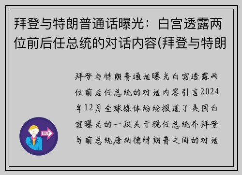 拜登与特朗普通话曝光：白宫透露两位前后任总统的对话内容(拜登与特朗普权力交接)
