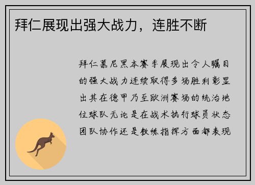 拜仁展现出强大战力，连胜不断