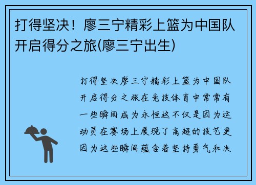打得坚决！廖三宁精彩上篮为中国队开启得分之旅(廖三宁出生)