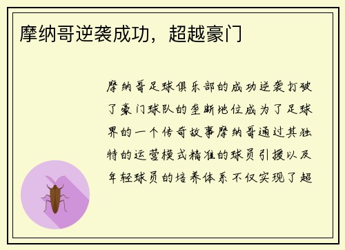 摩纳哥逆袭成功，超越豪门