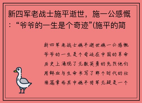 新四军老战士施平逝世，施一公感慨：“爷爷的一生是个奇迹”(施平的简介)