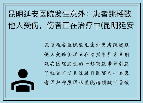 昆明延安医院发生意外：患者跳楼致他人受伤，伤者正在治疗中(昆明延安医院成立哪一年)