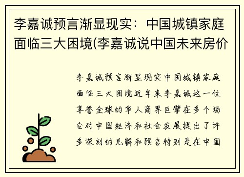 李嘉诚预言渐显现实：中国城镇家庭面临三大困境(李嘉诚说中国未来房价)
