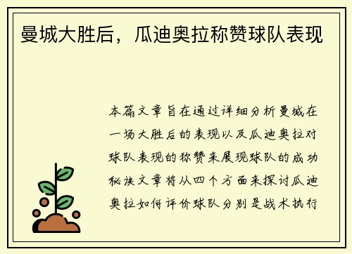 曼城大胜后，瓜迪奥拉称赞球队表现