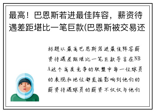 最高！巴恩斯若进最佳阵容，薪资待遇差距堪比一笔巨款(巴恩斯被交易还上场打球)