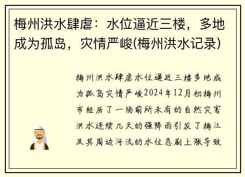 梅州洪水肆虐：水位逼近三楼，多地成为孤岛，灾情严峻(梅州洪水记录)