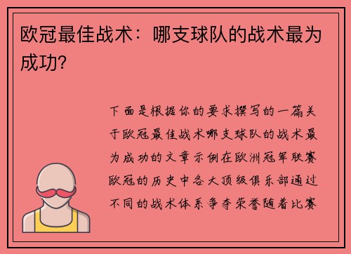 欧冠最佳战术：哪支球队的战术最为成功？