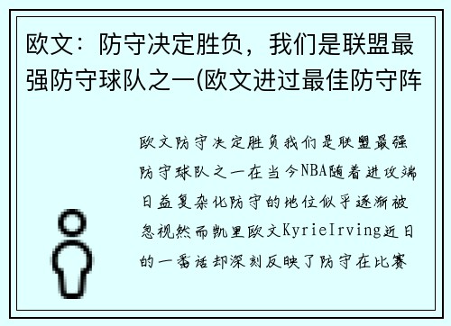 欧文：防守决定胜负，我们是联盟最强防守球队之一(欧文进过最佳防守阵容吗)
