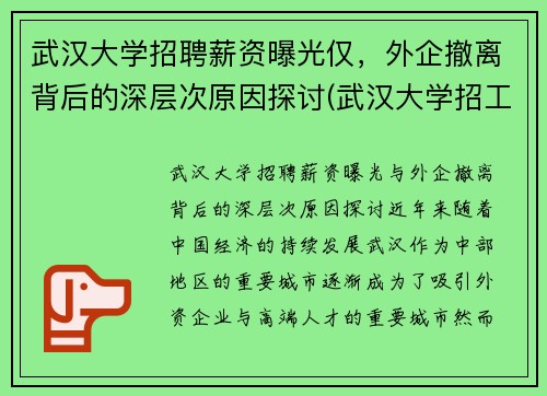 武汉大学招聘薪资曝光仅，外企撤离背后的深层次原因探讨(武汉大学招工)