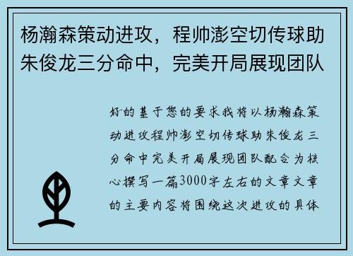 杨瀚森策动进攻，程帅澎空切传球助朱俊龙三分命中，完美开局展现团队配合