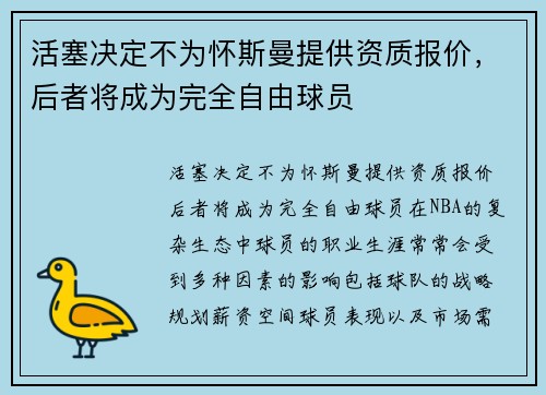 活塞决定不为怀斯曼提供资质报价，后者将成为完全自由球员