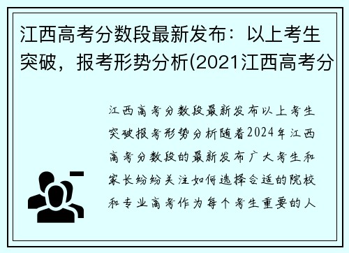 江西高考分数段最新发布：以上考生突破，报考形势分析(2021江西高考分数线怎么划分)