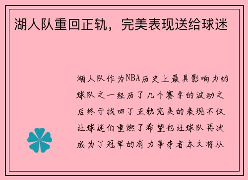 湖人队重回正轨，完美表现送给球迷
