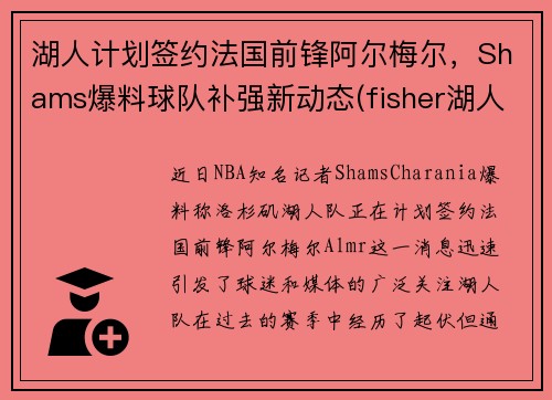 湖人计划签约法国前锋阿尔梅尔，Shams爆料球队补强新动态(fisher湖人)