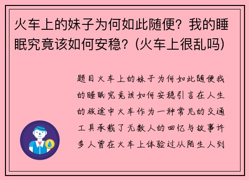 火车上的妹子为何如此随便？我的睡眠究竟该如何安稳？(火车上很乱吗)