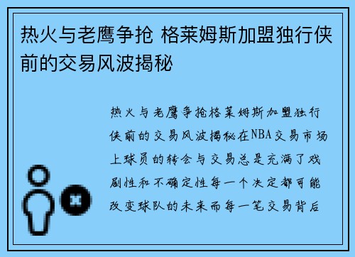 热火与老鹰争抢 格莱姆斯加盟独行侠前的交易风波揭秘