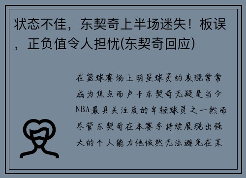 状态不佳，东契奇上半场迷失！板误，正负值令人担忧(东契奇回应)
