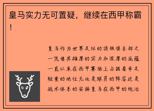 皇马实力无可置疑，继续在西甲称霸！