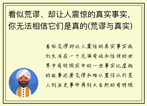 看似荒谬、却让人震惊的真实事实，你无法相信它们是真的(荒谬与真实)