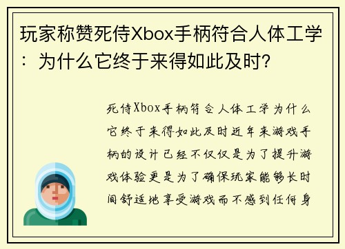 玩家称赞死侍Xbox手柄符合人体工学：为什么它终于来得如此及时？