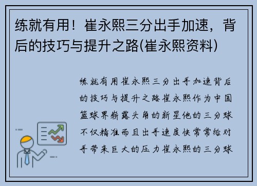 练就有用！崔永熙三分出手加速，背后的技巧与提升之路(崔永熙资料)