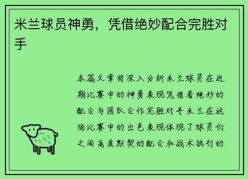 米兰球员神勇，凭借绝妙配合完胜对手