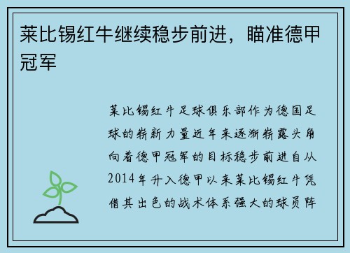 莱比锡红牛继续稳步前进，瞄准德甲冠军