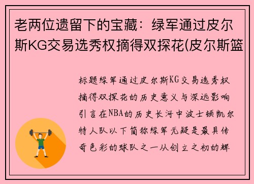 老两位遗留下的宝藏：绿军通过皮尔斯KG交易选秀权摘得双探花(皮尔斯篮球)