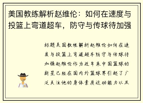 美国教练解析赵维伦：如何在速度与投篮上弯道超车，防守与传球待加强