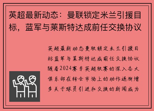 英超最新动态：曼联锁定米兰引援目标，蓝军与莱斯特达成前任交换协议