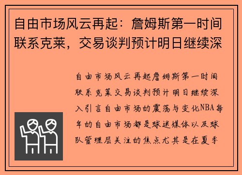 自由市场风云再起：詹姆斯第一时间联系克莱，交易谈判预计明日继续深入