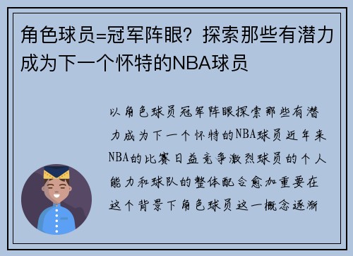 角色球员=冠军阵眼？探索那些有潜力成为下一个怀特的NBA球员