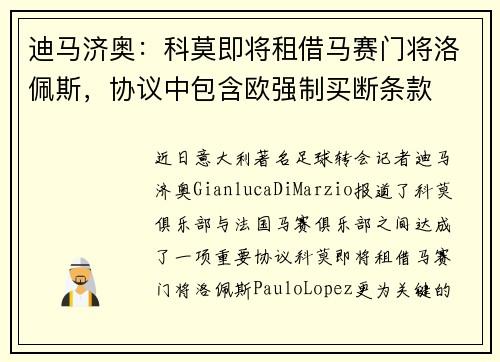 迪马济奥：科莫即将租借马赛门将洛佩斯，协议中包含欧强制买断条款