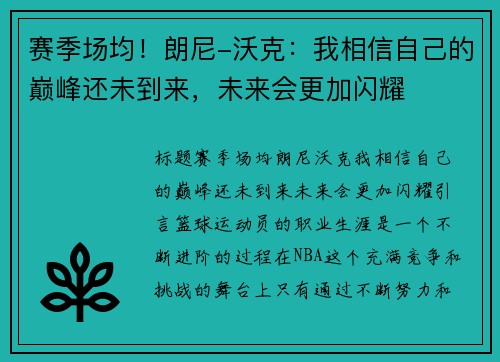 赛季场均！朗尼-沃克：我相信自己的巅峰还未到来，未来会更加闪耀