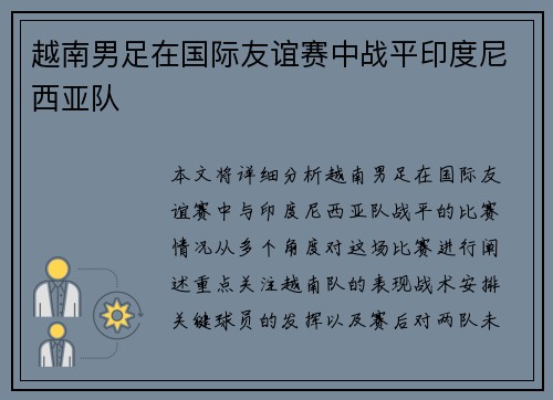 越南男足在国际友谊赛中战平印度尼西亚队