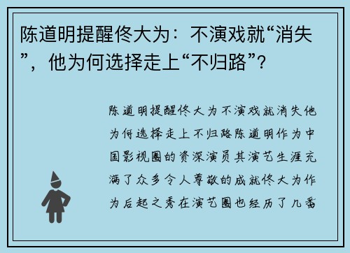陈道明提醒佟大为：不演戏就“消失”，他为何选择走上“不归路”？