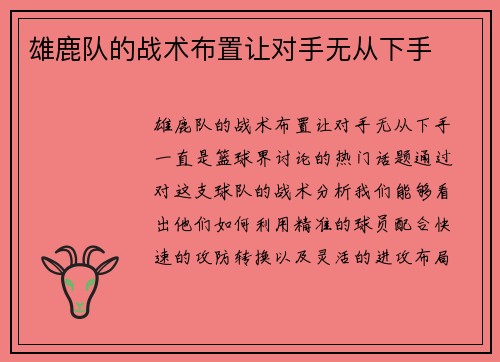 雄鹿队的战术布置让对手无从下手
