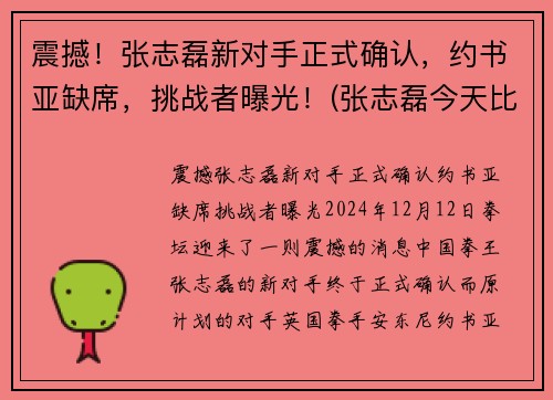 震撼！张志磊新对手正式确认，约书亚缺席，挑战者曝光！(张志磊今天比赛视频完整版)