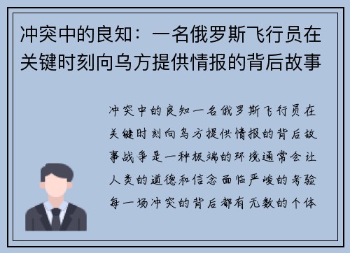 冲突中的良知：一名俄罗斯飞行员在关键时刻向乌方提供情报的背后故事
