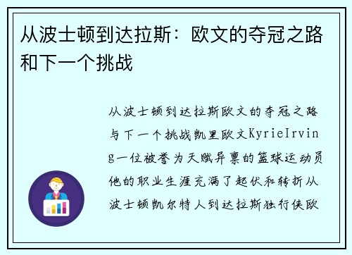 从波士顿到达拉斯：欧文的夺冠之路和下一个挑战