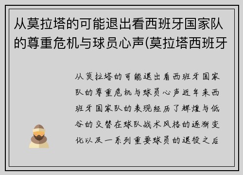 从莫拉塔的可能退出看西班牙国家队的尊重危机与球员心声(莫拉塔西班牙球衣)