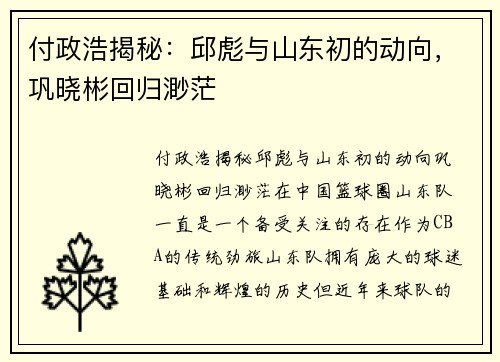 付政浩揭秘：邱彪与山东初的动向，巩晓彬回归渺茫