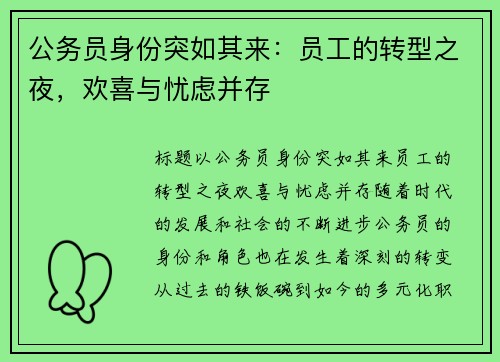 公务员身份突如其来：员工的转型之夜，欢喜与忧虑并存