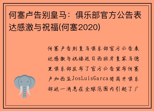 何塞卢告别皇马：俱乐部官方公告表达感激与祝福(何塞2020)