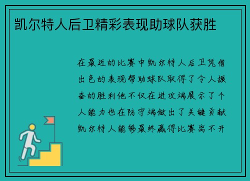 凯尔特人后卫精彩表现助球队获胜