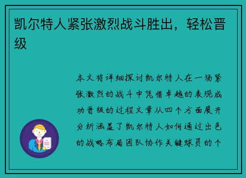 凯尔特人紧张激烈战斗胜出，轻松晋级