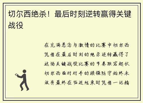 切尔西绝杀！最后时刻逆转赢得关键战役