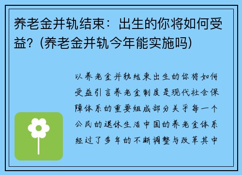 养老金并轨结束：出生的你将如何受益？(养老金并轨今年能实施吗)